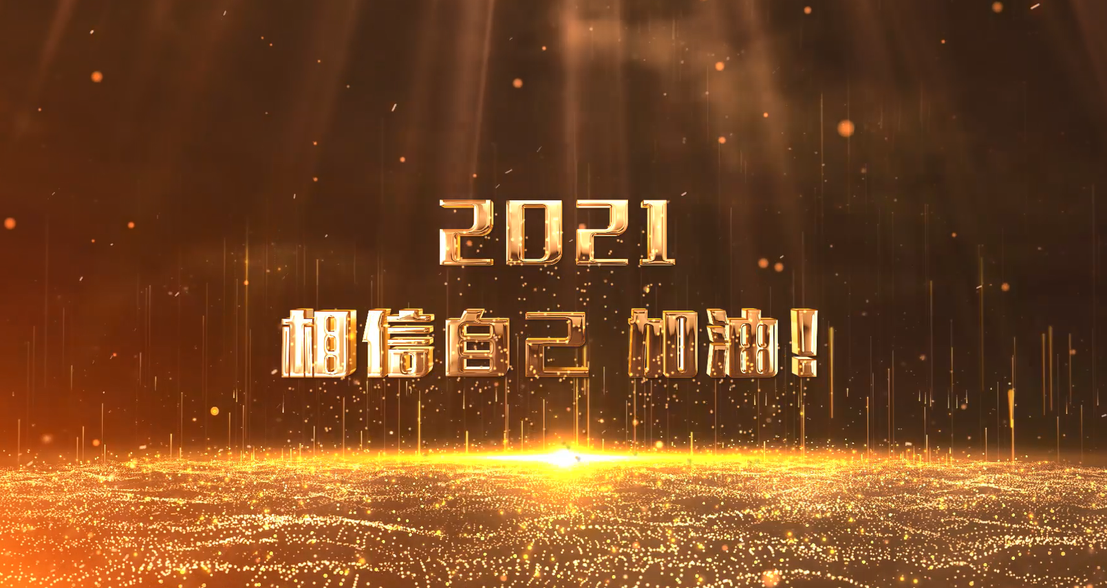 2021相信自己加油.png 2021相信自己加油.png