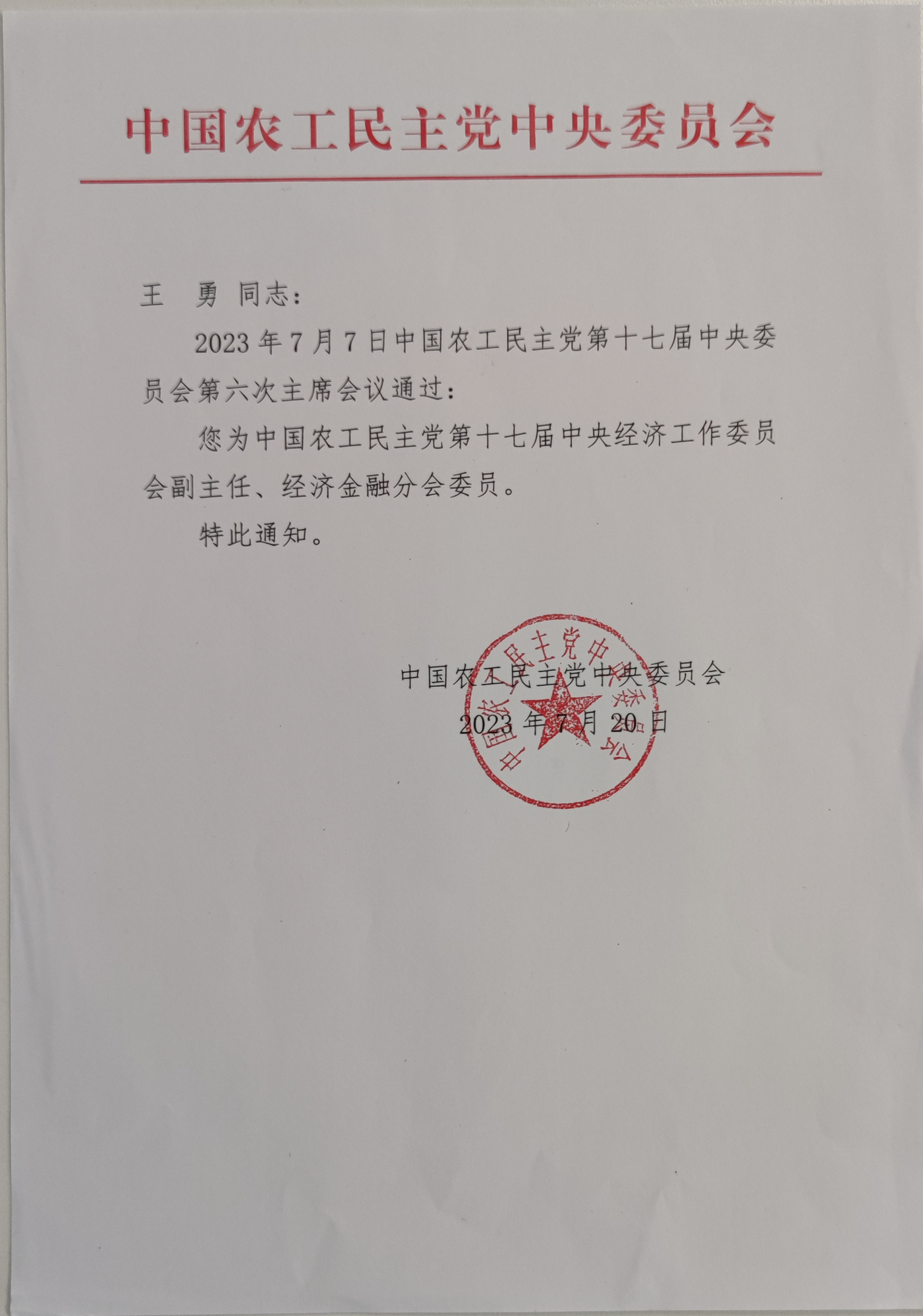 中國農(nóng)工黨第十七屆中央經(jīng)濟工作委員會副主任任命通知_副本.jpg 中國農(nóng)工黨第十七屆中央經(jīng)濟工作委員會副主任任命通知_副本.jpg