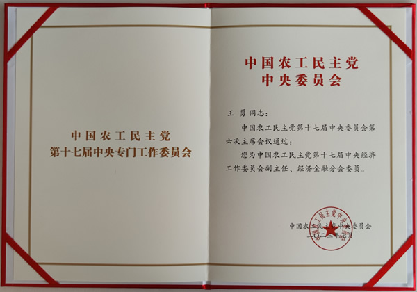 中國農(nóng)工黨第十七屆中央經(jīng)濟工作委員會副主任任命書_副本1.jpg 中國農(nóng)工黨第十七屆中央經(jīng)濟工作委員會副主任任命書_副本1.jpg
